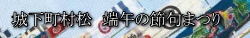 城下町村松 端午の節句まつり〜古の風に吹かれ、たなびく幟旗〜